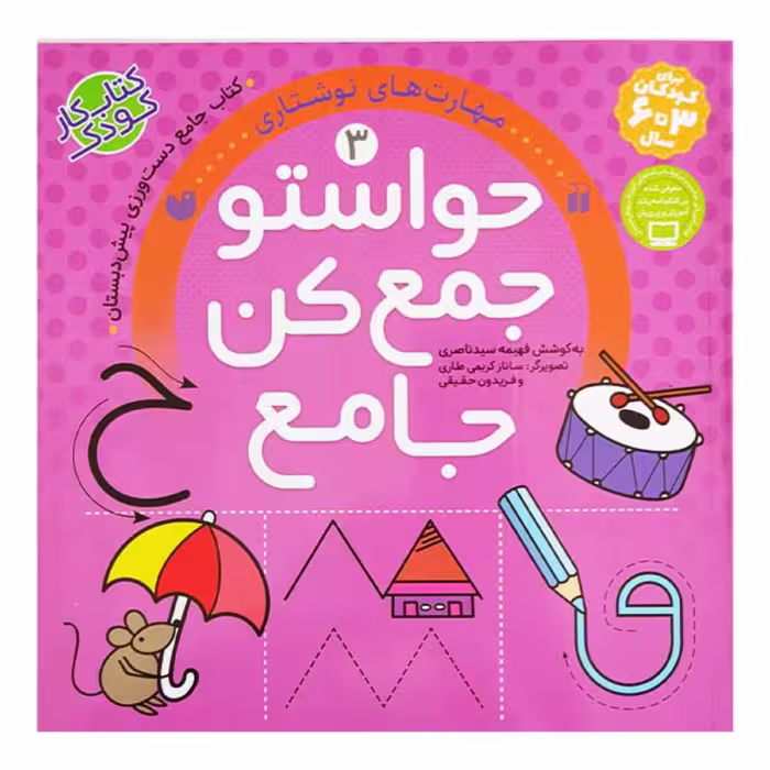 کتاب حواستو جمع کن جامع 3 مهارت های نوشتاری اثر فهیمه سیدناصری انتشارات ذکر