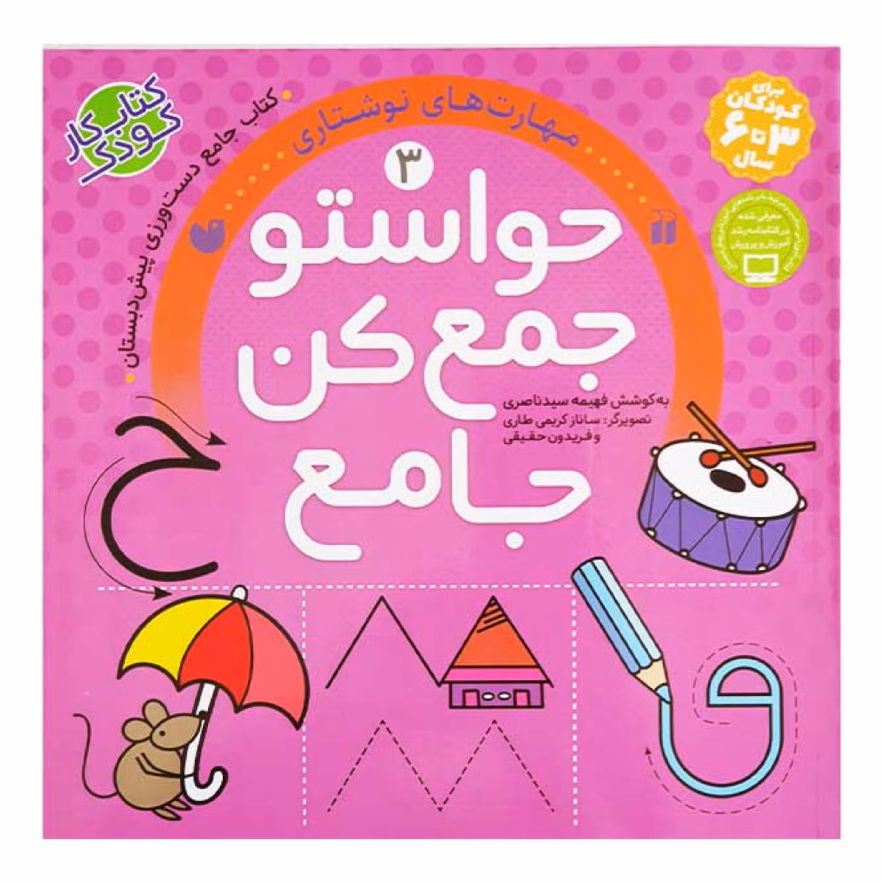 کتاب حواستو جمع کن جامع 3 مهارت های نوشتاری اثر فهیمه سیدناصری انتشارات ذکر