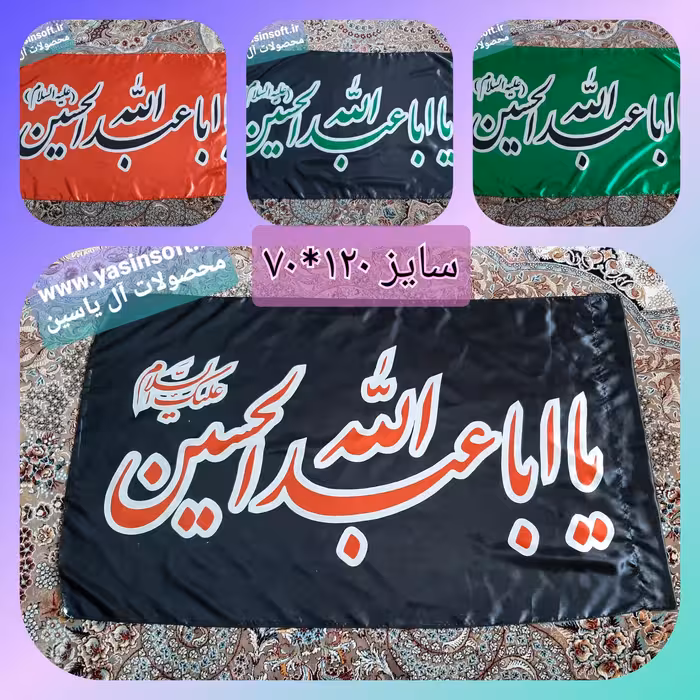 پرچم ساتن یا اباعبدالله الحسین سایز120در70(بسته 5عددی)
