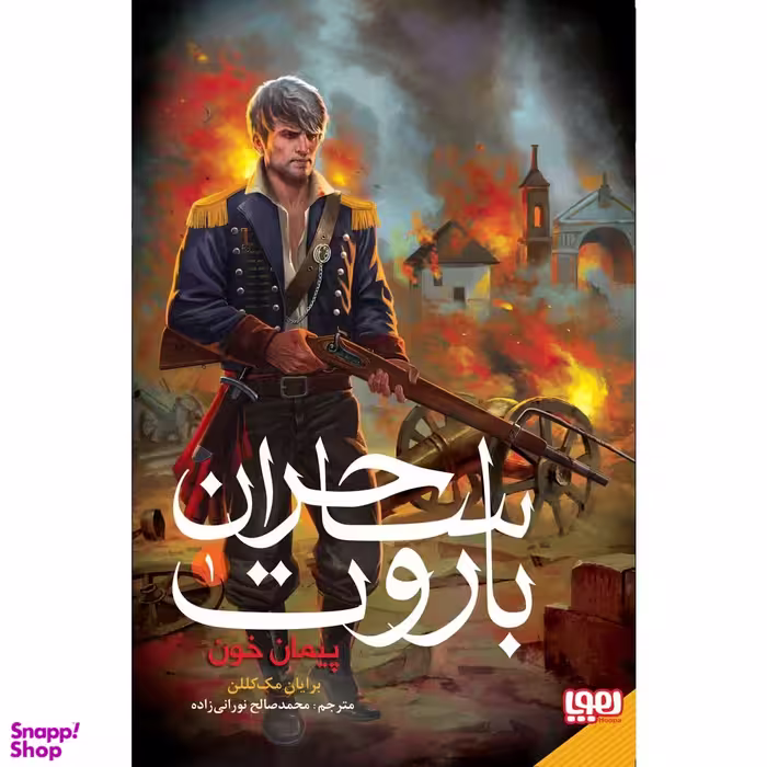 کتاب ساحران باروت پیمان خون اثر برایان مک کللن نشر هوپا