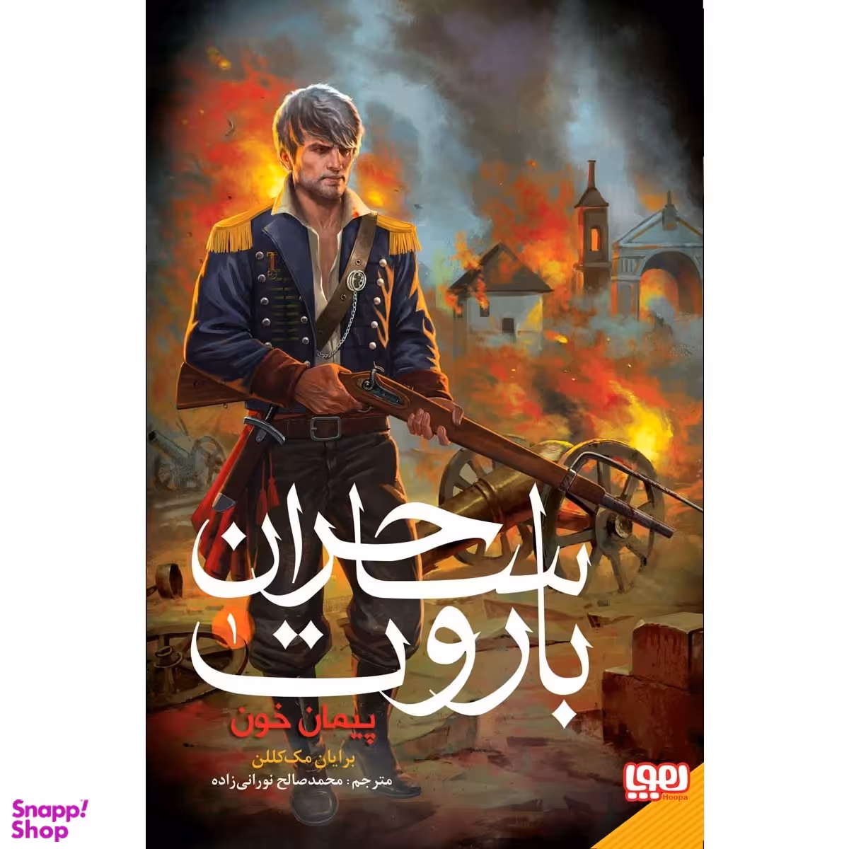 کتاب ساحران باروت پیمان خون اثر برایان مک کللن نشر هوپا