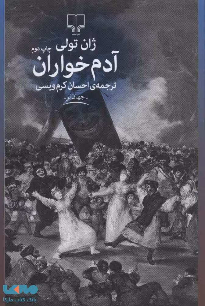 آدم خواران نشر چشمه