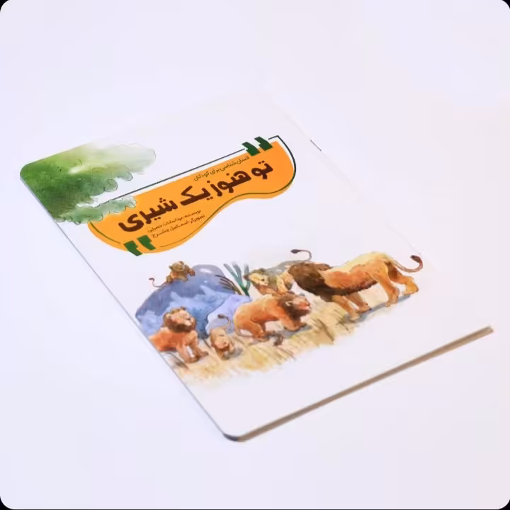 کتاب تو هنوز یک شیری ، نویسنده :مونا سادات خضرایی، نشر محیی 