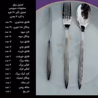 سرویس قاشق چنگال 146 پارچه کابان براق 30 نفره کد 165
