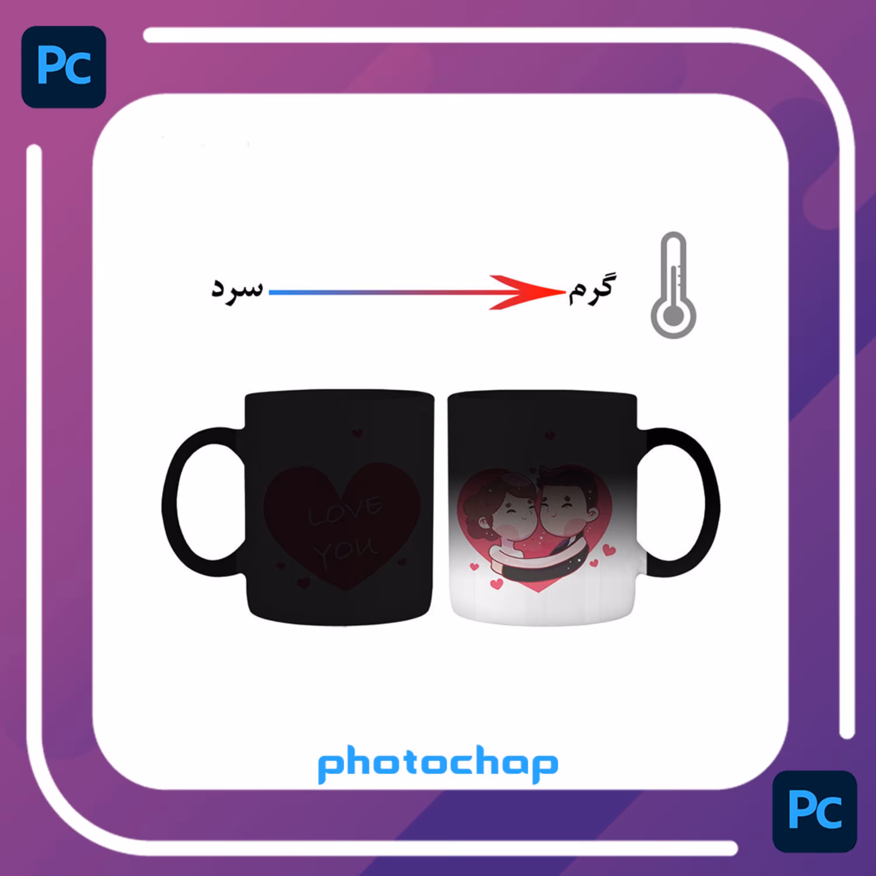 چاپ طرح و تصویر دلخواه بر روی ماگ حرارتی