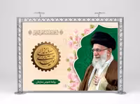 بنر شعار سال رهبری 1404 | گرافیک با طعم تربچه