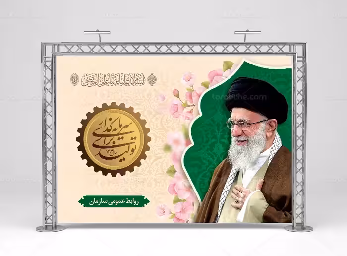 بنر شعار سال رهبری 1404 | گرافیک با طعم تربچه