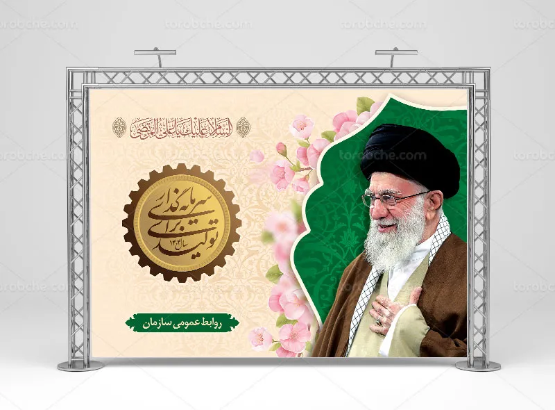 بنر شعار سال رهبری 1404 | گرافیک با طعم تربچه
