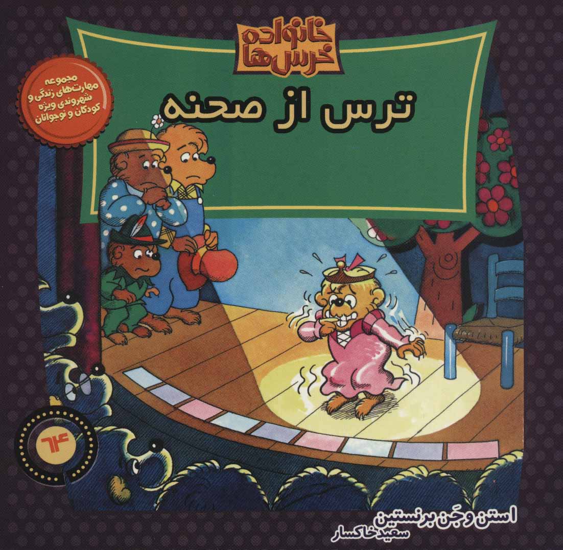 کتاب خانواده خرس ها64 اثر استن برنشتاین جن برنشتاین