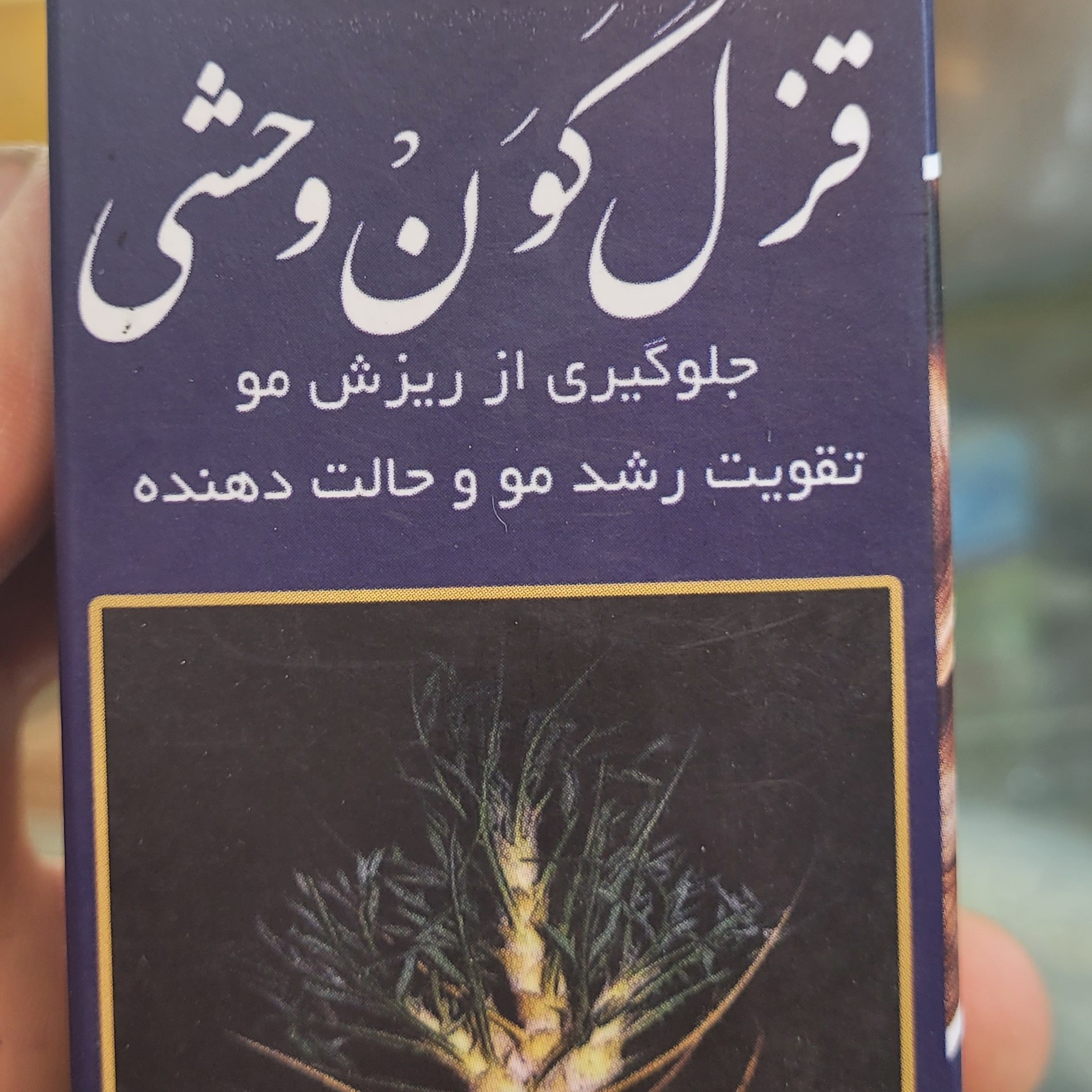 محلول قزل گون وحشی جلوگیری از ریزش مو جهت تقویت و رشد مو