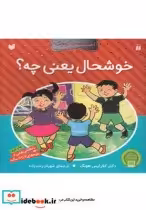 قیمت و خرید کتاب احساسات کوچک خوشحال یعنی چه | ایده بوک