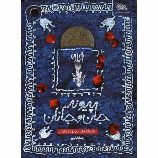 پیوند جان و جانان: عاشقانه های برای نماز و نیایش