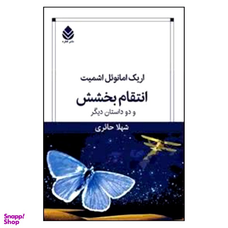 کتاب انتقام بخشش و دو داستان دیگر اثر اریک امانوئل اشمیت نشر قطره