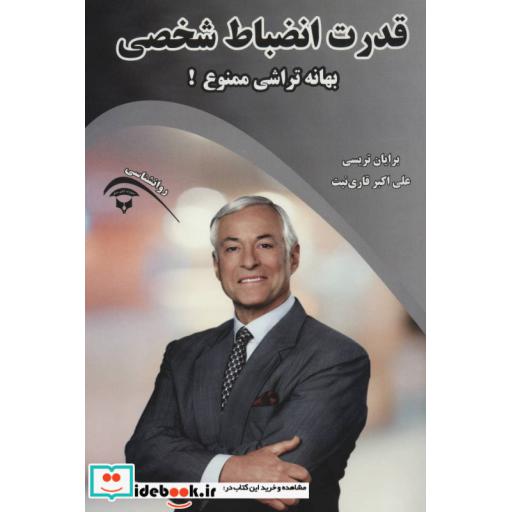 کتاب قدرت انضباط شخصی (بهانه تراشی ممنوع!) اثر برایان تریسی
