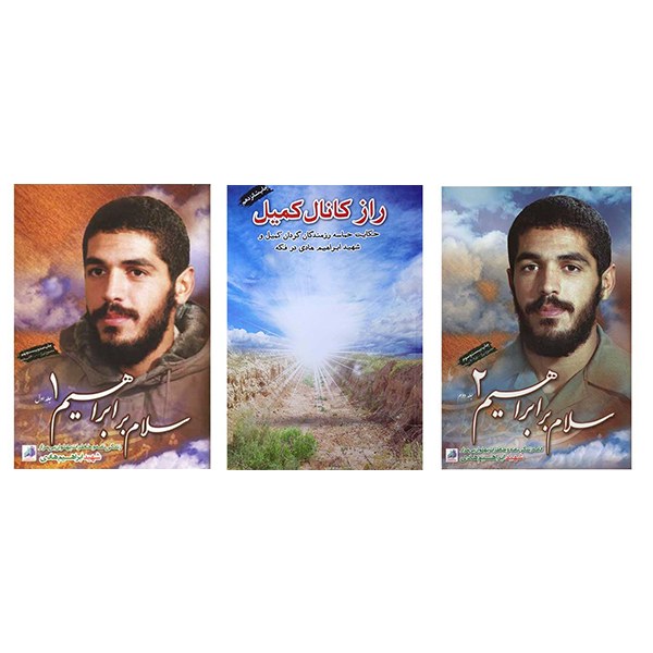 مجموعه کتاب سه جلدی سلام بر ابراهیم
