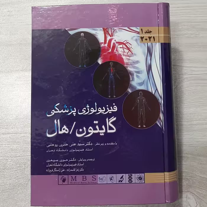 کتاب فیزیولوژی پزشکی گایتون هال 2021  جلد اول با مقدمه دکتر حائری روحانی ترجمه دکتر سپهری 