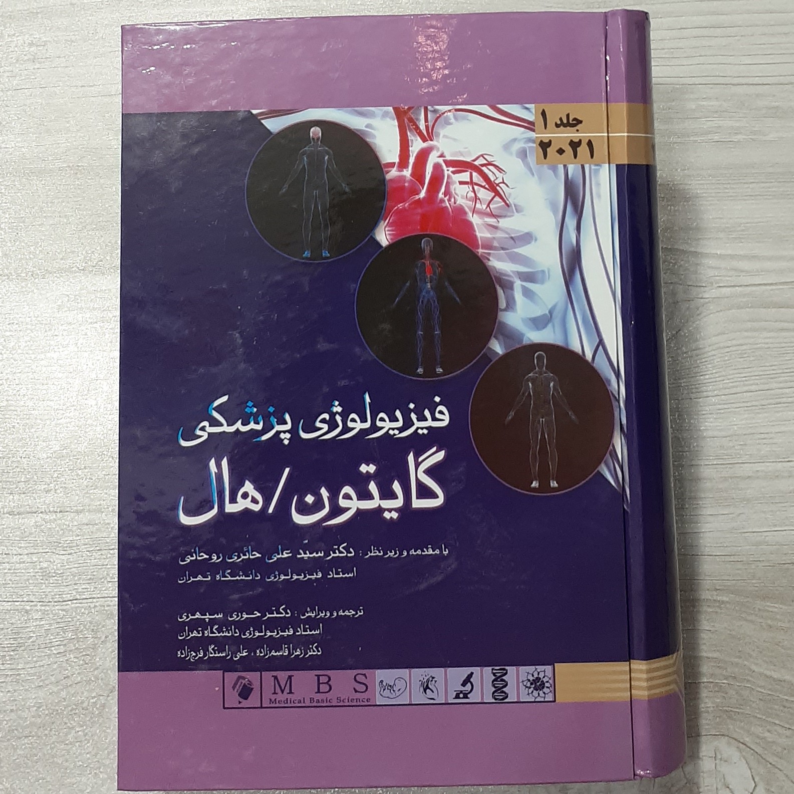 کتاب فیزیولوژی پزشکی گایتون هال 2021 جلد اول با مقدمه دکتر حائری روحانی ترجمه دکتر سپهری