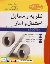 قیمت و خرید کتاب نظریه و مسایل احتمال و آمار | ایده بوک