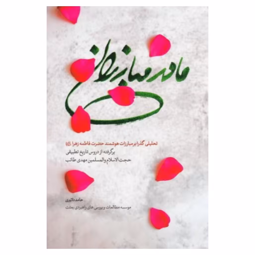 کتاب مادر مبارزان تحلیلی گذرا بر مبارزات هوشمند حضرت فاطمه زهرا (س)