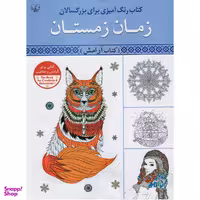 کتاب رنگ آمیزی برای بزرگسالان زمان زمستان کتاب آرامش اثر سید عباس اسلامی انتشارات برات علم