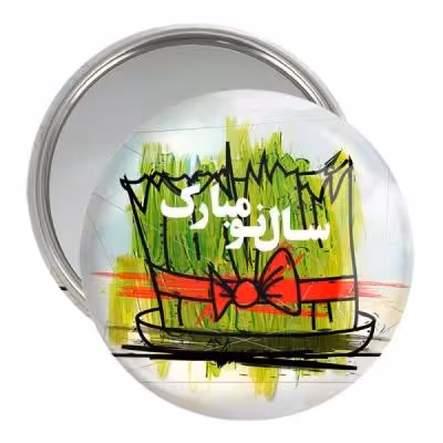 آینه جیبی خندالو مدل نوروز کد 25564