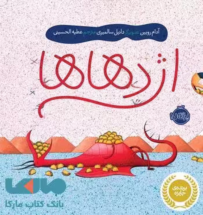 اژدهاها نشر پرتقال