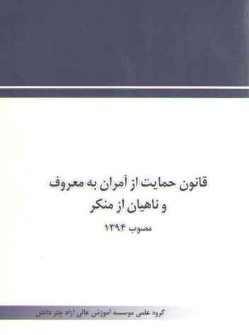 خرید کتاب قانون حمایت از آمران به معروف و ناهیان از منکر مصوب 1394 (جیبی) — کتابسرای طه