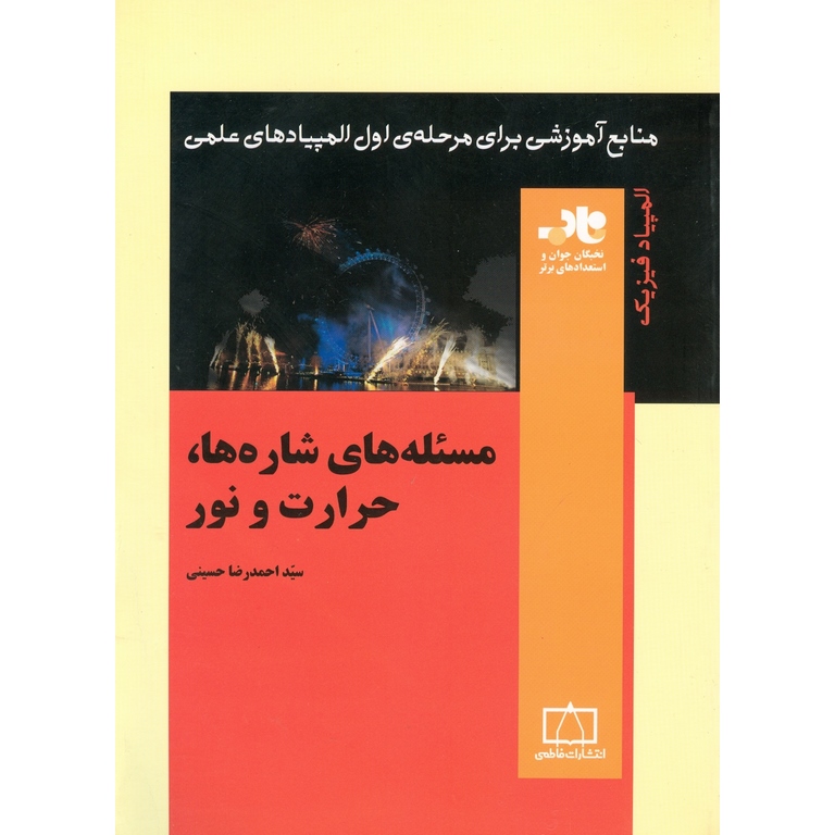 مسئله های شاره ها، حرارت و نور فاطمی