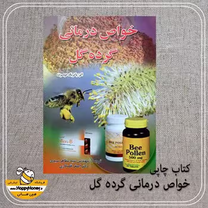 خرید کتاب خواص درمانی گرده گل - ارسال سریع پستی- عسل هپی هانی