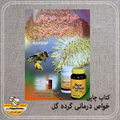 خرید کتاب خواص درمانی گرده گل - ارسال سریع پستی- عسل هپی هانی