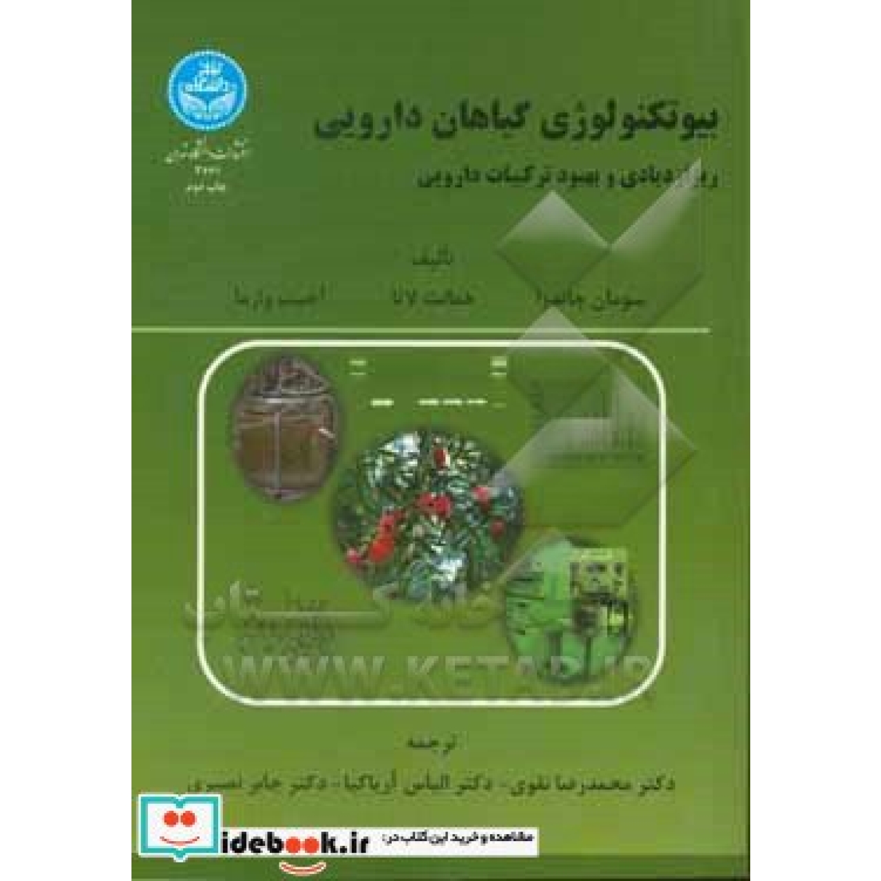 بیوتکنولوژی گیاهان دارویی ریز ازدیادی و بهبود ترکیبات دارویی 3661