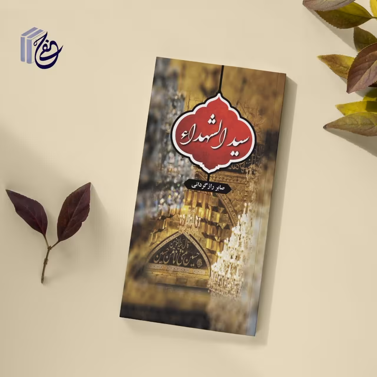 کتاب سید الشهداء