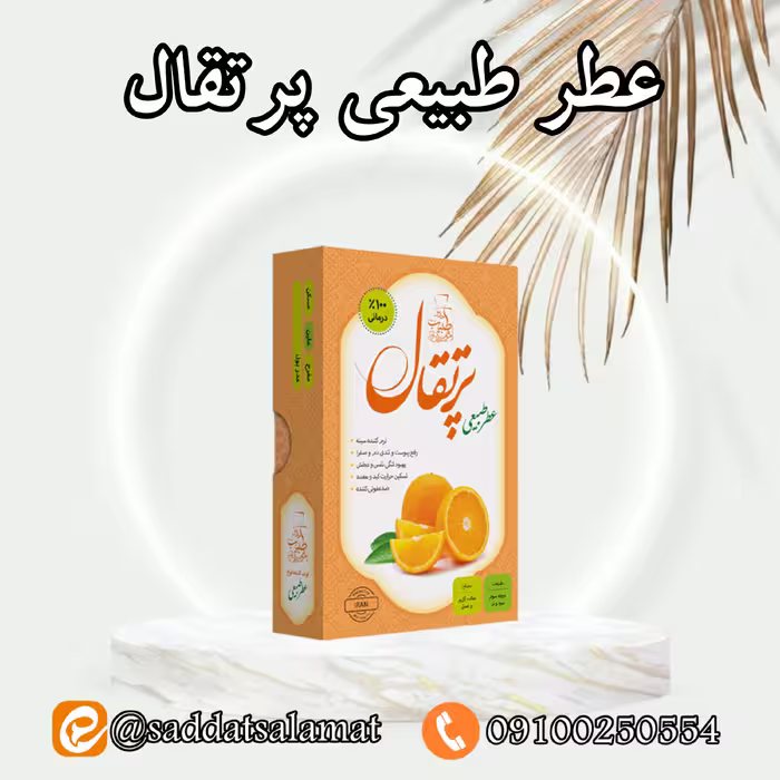 عطر طبیعی پرتقال