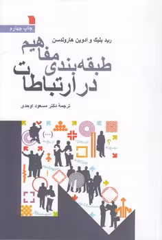 خرید کتاب طبقه‌بندی مفاهیم در ارتباطات &#8212; کتابسرای طه