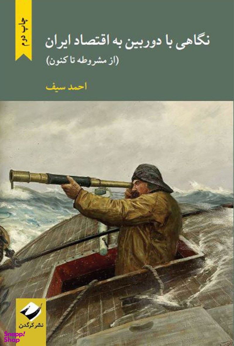 نگاهی با دوربین به اقتصاد ایران