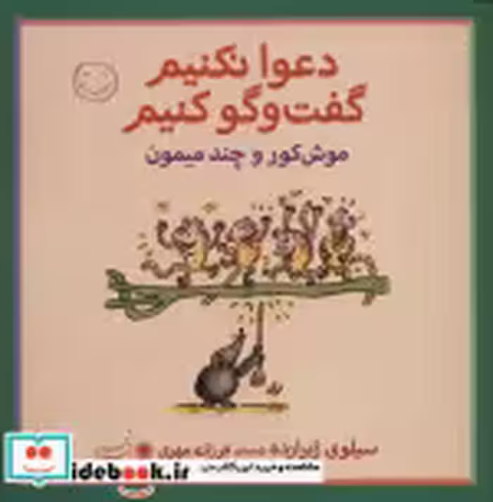 قیمت و خرید کتاب موش کور و چند میمون اثر سیلوی ژیرارده | ایده بوک
