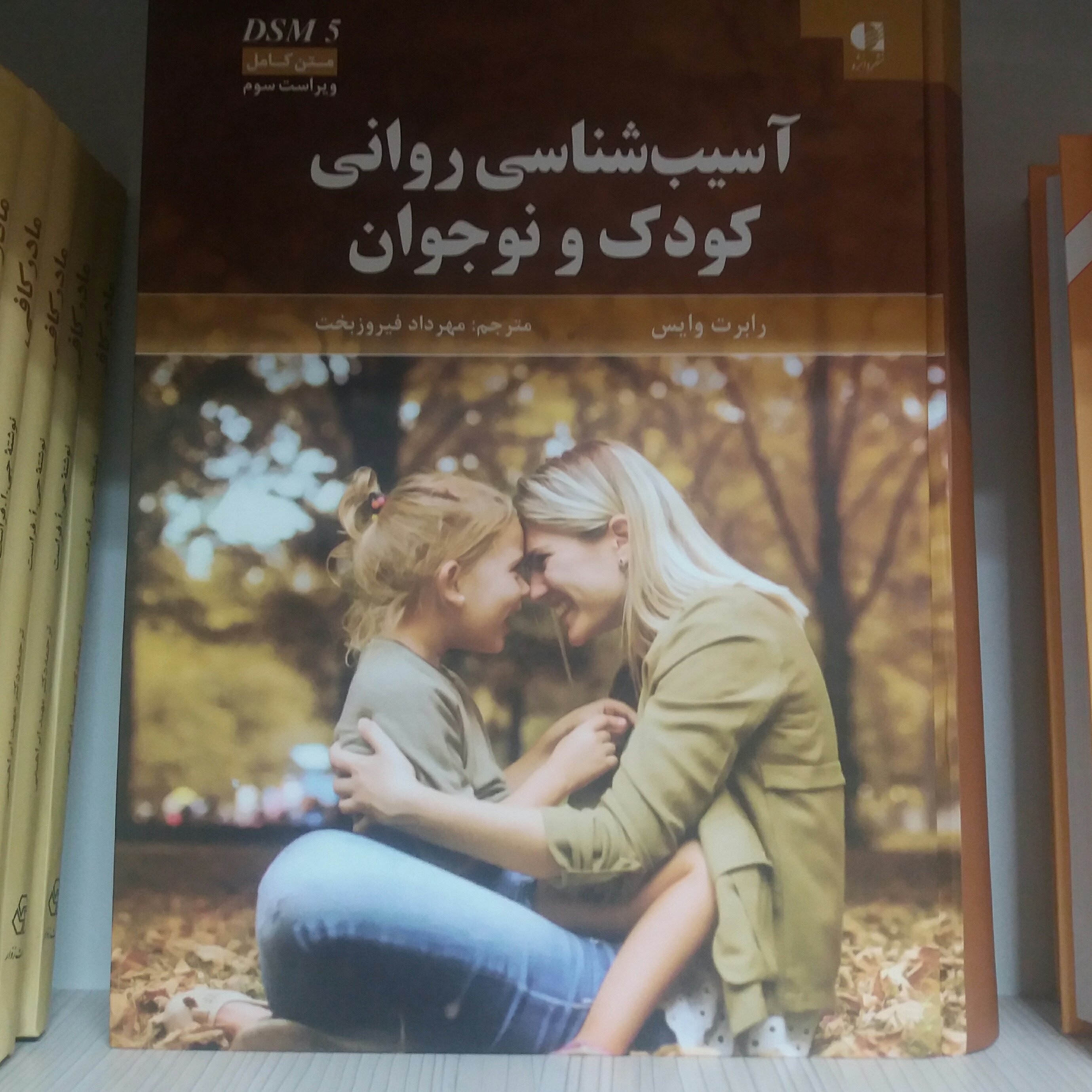 کتاب آسیب شناسی روانی کودک و نوجوان