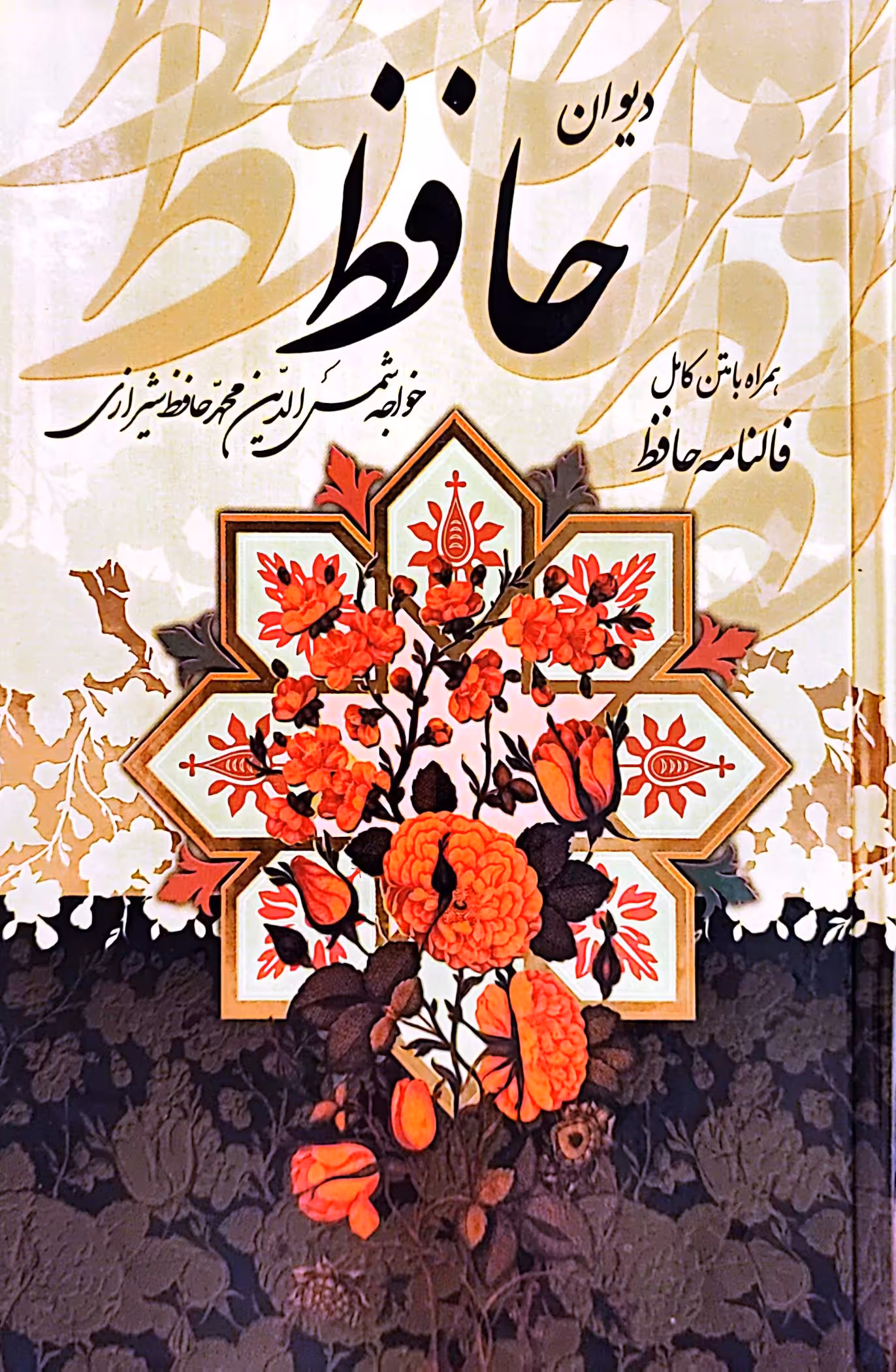 کتاب دیوان حافظ (وزیری)