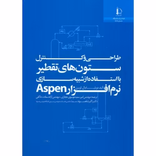 کتاب طراحی و کنترل ستون های تقطیر با استفاده از شبیه سازی نرم افزار Aspen