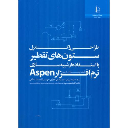 کتاب طراحی و کنترل ستون های تقطیر با استفاده از شبیه سازی نرم افزار Aspen