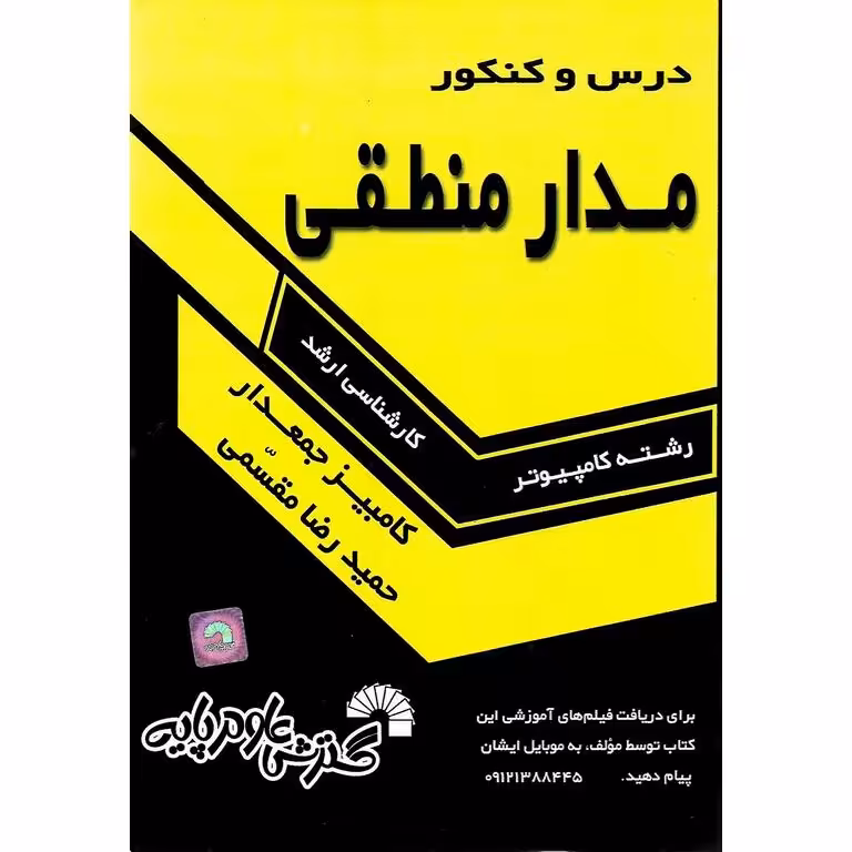 درس و کنکور مدار منطقی