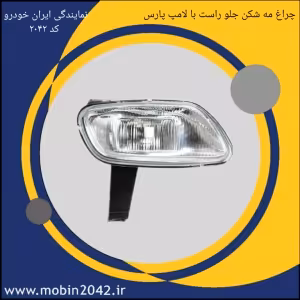 چراغ مه شکن جلو راست کامل با لامپ و جا لامپی پارس