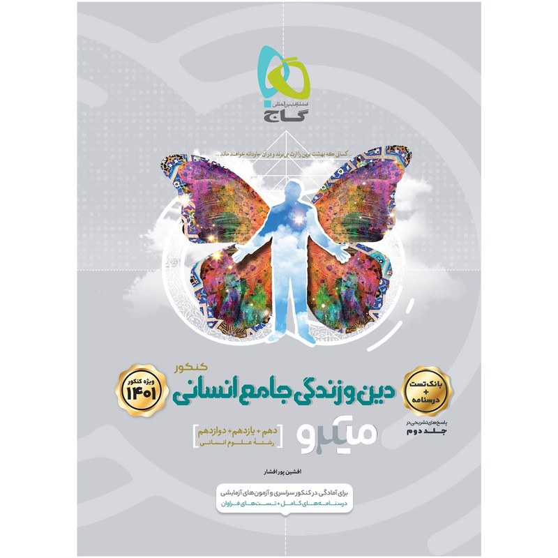 کتاب دین و زندگی جامع کنکور انسانی جلد 1 سری میکرو طبقه بندی کنکور گاج