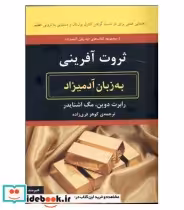 قیمت و خرید کتاب ثروت آفرینی به زبان آدمیزاد | ایده بوک