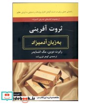 قیمت و خرید کتاب ثروت آفرینی به زبان آدمیزاد | ایده بوک