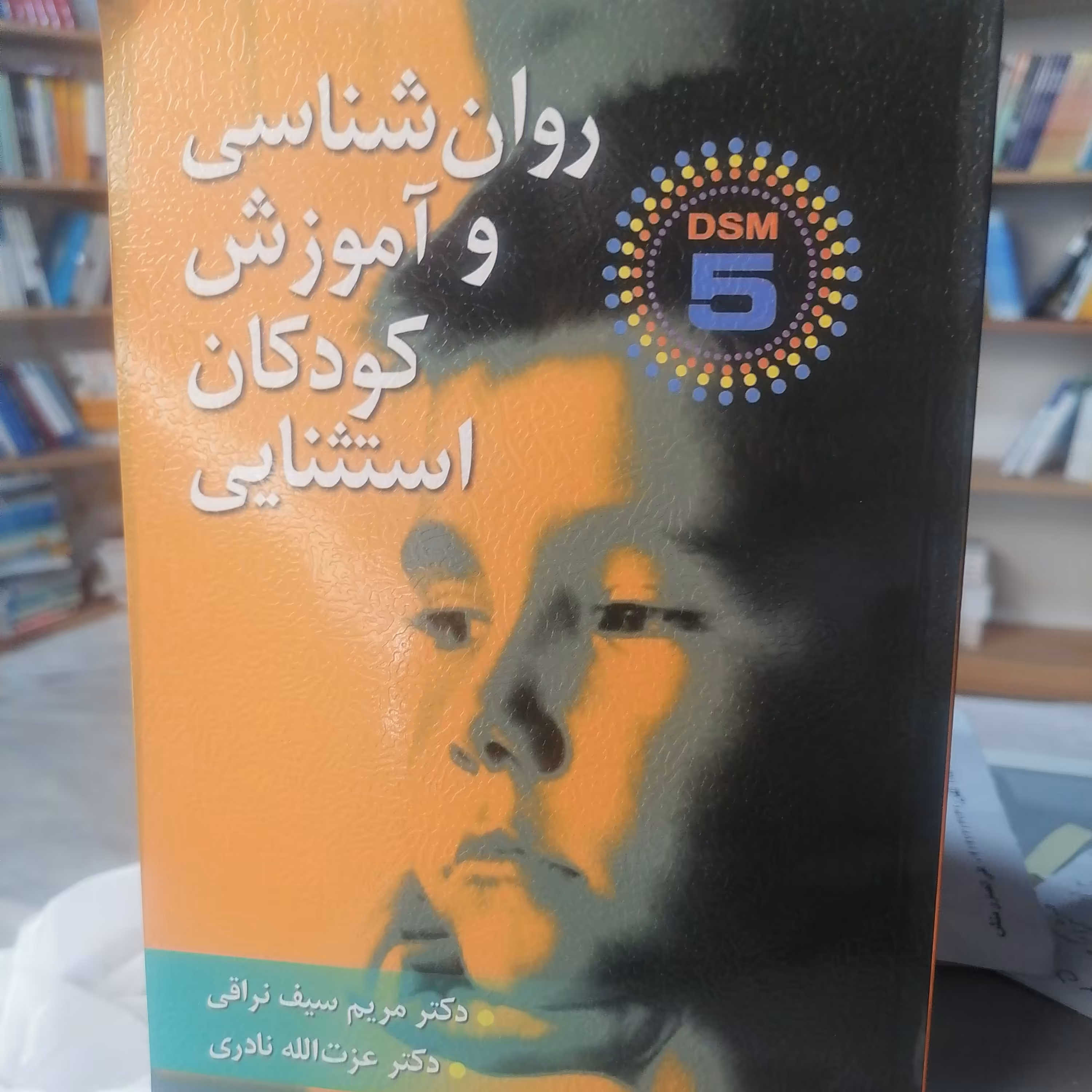 کتاب روان شناسی و آموزش کودکان استثنایی بر اساس DSM-5نوشته سیف نراقی نادری نشر ارسباران 