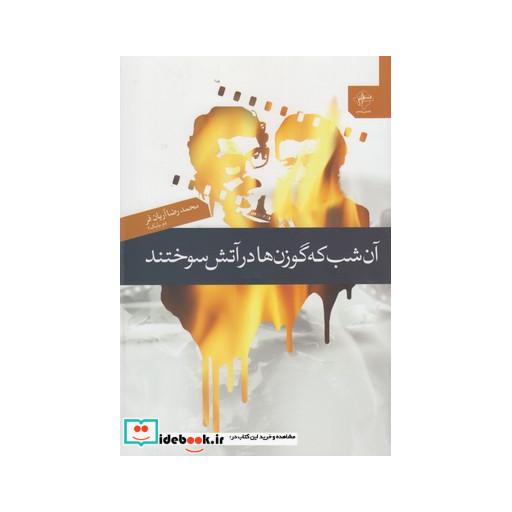 کتاب آن شب که گوزن ها در آتش سوختند