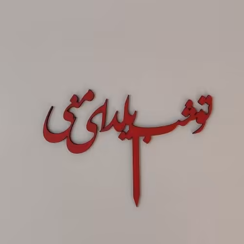 تاپر طرح تو شب یلدا منی بسته 4عددیکدB-22