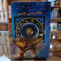 کتاب طالع بینی چینی، اثر نیل سامرویل، مترجم ندا قاسم زاده، جلد شومیز