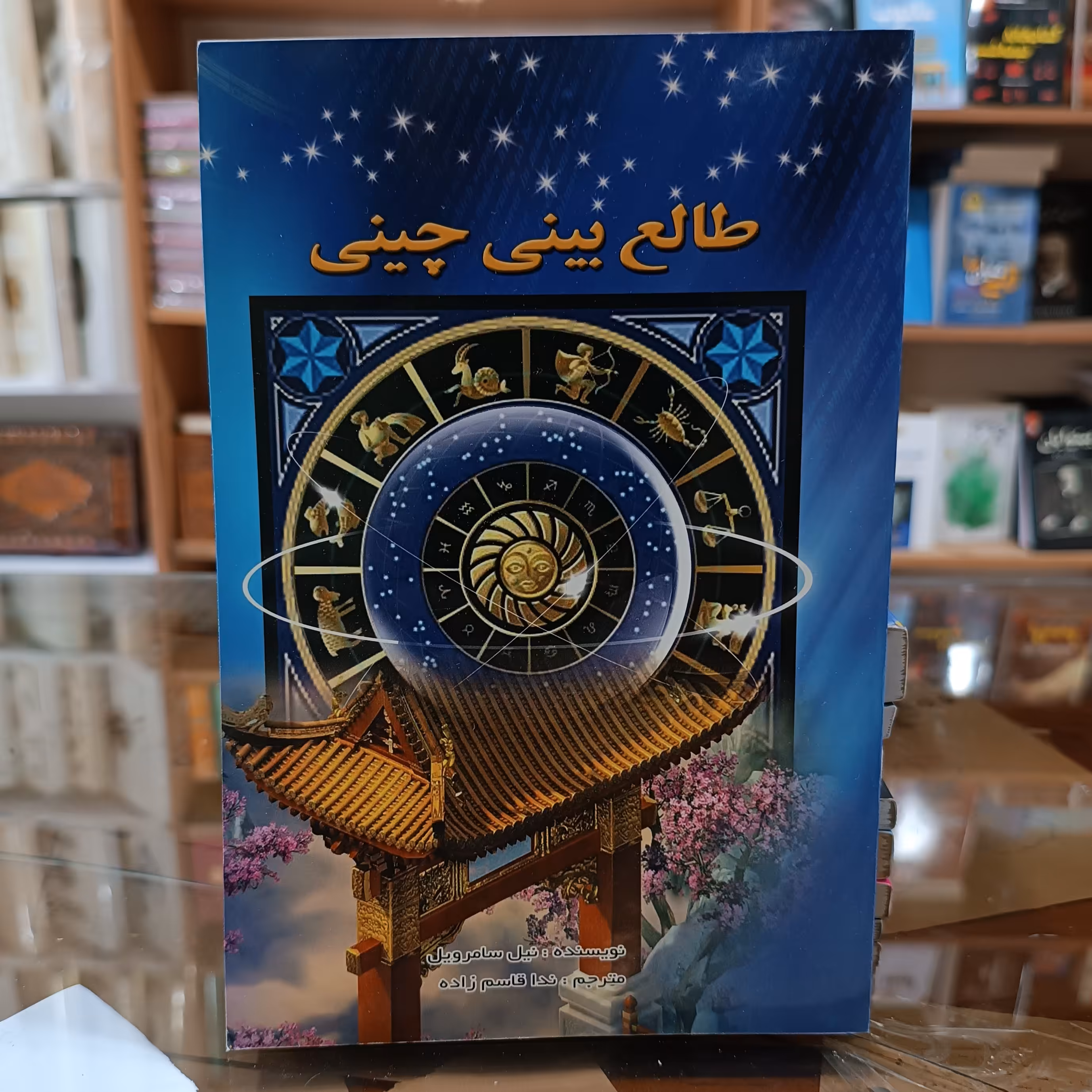 کتاب طالع بینی چینی، اثر نیل سامرویل، مترجم ندا قاسم زاده، جلد شومیز